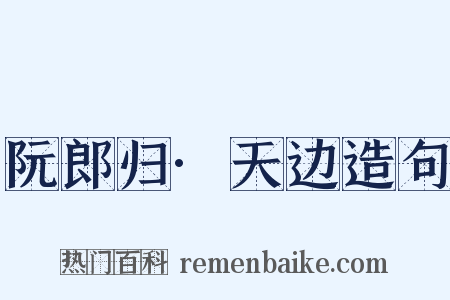 阮郎归·天边造句是什么意思的图片